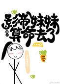 影帝他妹是国宝美人鱼