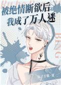 被绝情断欲后我变成了万人迷txt
