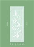 无污染无公害priest简介