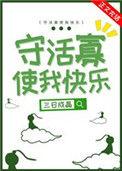 守活寡的幽默句子