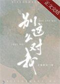 别这么对我TXT百度资源