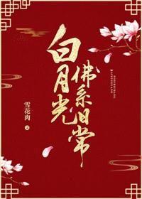 白月光佛系日常百度txt