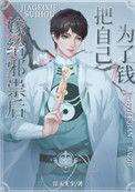 邪祟家的小天师by百度