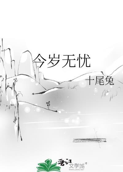 今岁无忧姜家案真相到底是什么