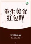 重生美食致富的