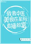 我靠古中医成为星际第一治愈向导txt