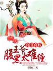 良田喜事腹黑夫君美如花全文免费阅