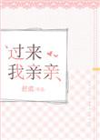 过来我亲亲全文免费阅读江炽顶点