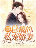 总裁缠爱小甜妻兔费阅读