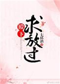 殿下求放过七杯酒无防盗