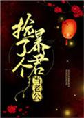 捡了个暴君当老公讲的什么