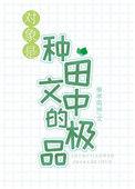 我对象是种田文极品