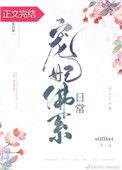 佛系王妃