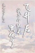 飞升后徒弟都成了大佬