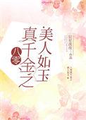 八零之真千金苏瑶全文阅读