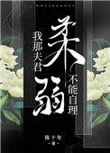 我那夫君柔弱不能自理阿厌闻清辞免
