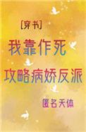 我靠杀死攻略者飞升成仙免费阅读