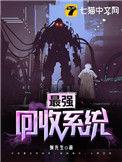 回收之王开局觉醒超级系统
