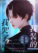 我装的听原TXT