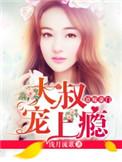 大叔宠妻上瘾by小醋精免费阅读