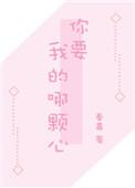 那我要你的心你也给吗演员