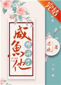 咸鱼他想开了无删减全文番外