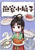 渔家小娘子格格