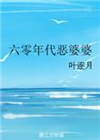夫妻同穿六零年代我婆婆重生的