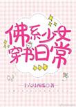 佛系少女穿书日常by十六月西瓜