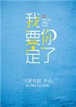 我要你一定回来歌词是什么歌