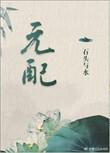 元配by石头与水