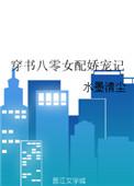 八零女配穿书娇宠记TXT
