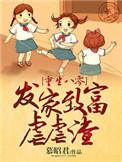 重生80发家致富虐虐渣