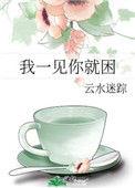 我一见你就困txt百度