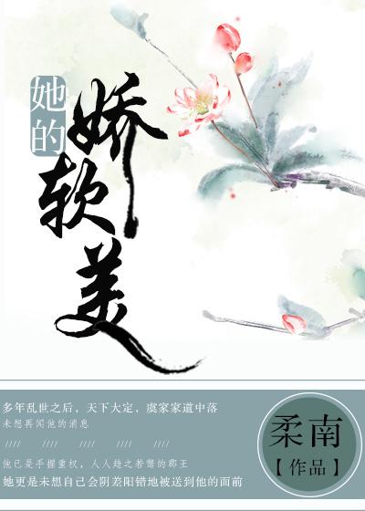 她的娇软美结局