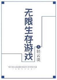 锦鲤女主无限生存游戏