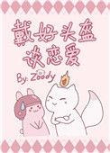 戴好头盔再谈恋爱