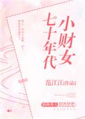 分卷阅读70年代小财女