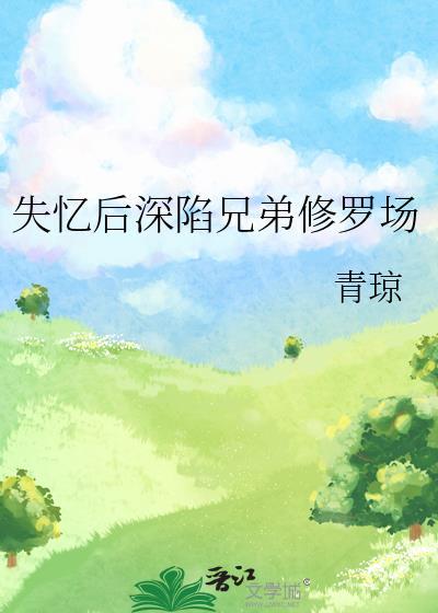 失忆后天天都是修罗场