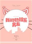 我的物理系男友 番外