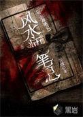 风水师笔记李乘风女主