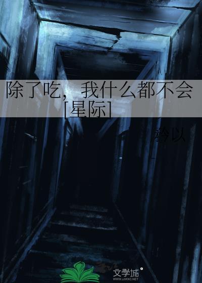 除了吃都不认识图片
