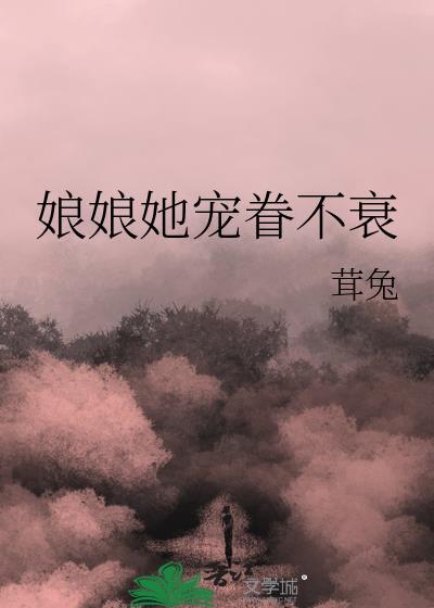娘娘她宠眷不衰番外