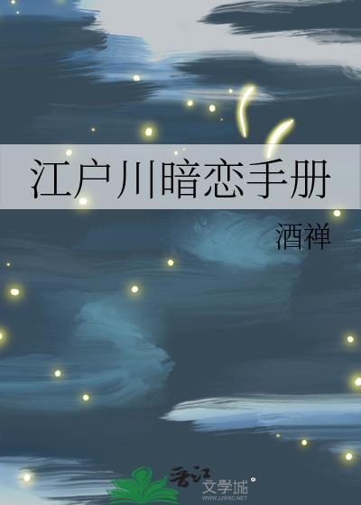 暗恋by吉川流漫画免费52集