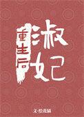 淑妃重生后人物介绍