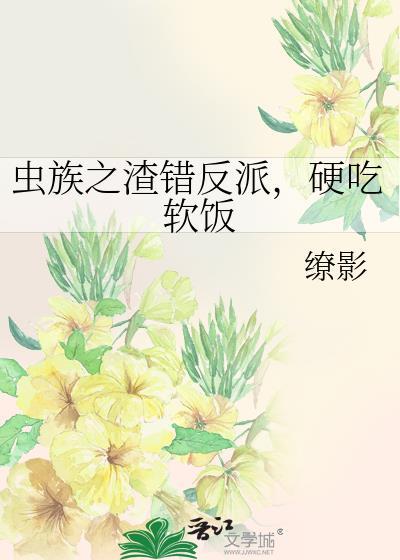 虫族之渣虫人设崩了