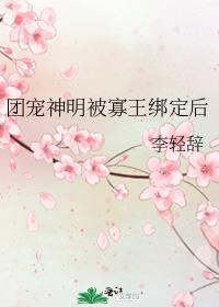 团宠神尊夫人她只想当咸鱼笔趣阁最新章节列表