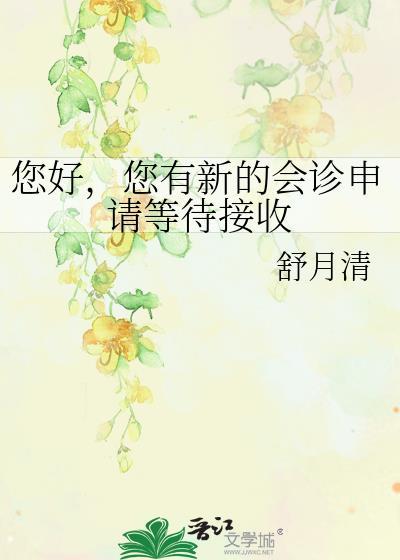 您好您有新的会诊申请等待接收及番