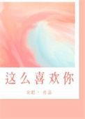 我这么喜欢你番外宋昭