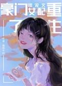 豪门团宠文里的